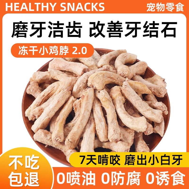 瓜洲牧 冻干鸡脖宠物零食猫咪磨牙棒肉干猫零食狗狗宠物洁齿改善口臭 冻干鸡脖100g(约28根) 9.9元