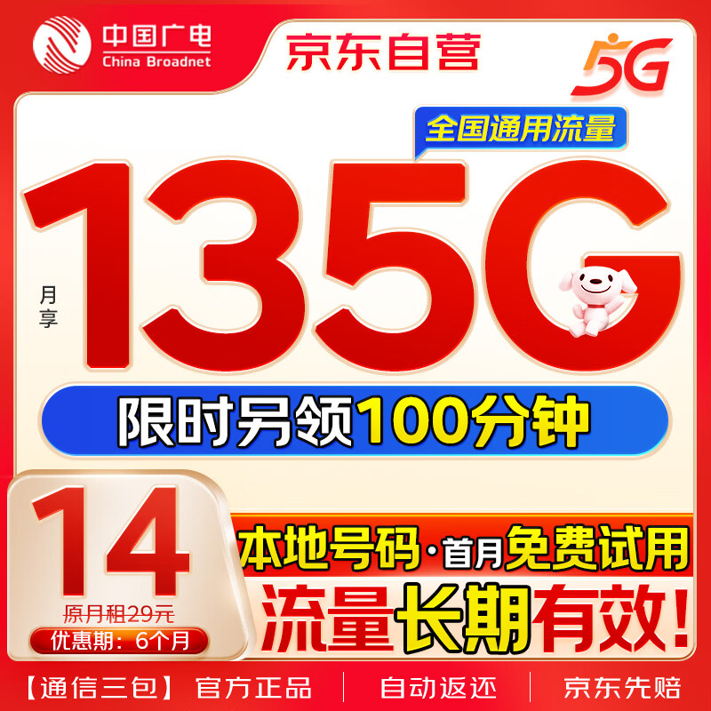 China Broadcast 中国广电 大流量卡超低月租纯通用5G移动基站手机卡电话卡信上网卡无忧卡大王卡非无限 0.99元