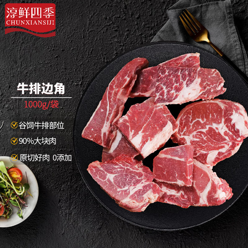 FRESH·FOUR SEASONS 淳鲜四季 谷饲原切牛排（西冷、眼肉、菲力等）边角料 净重1kg ￥58.7