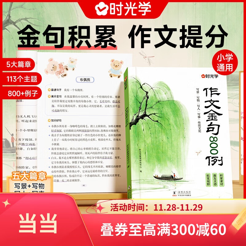 【当当-多仓直发】作文金句800例 高分作文素材 小学作文加分技巧素材积累大全小学版优秀满分作文书方法摘抄范文万能模板优美句子 作文金句800例 ￥14.8