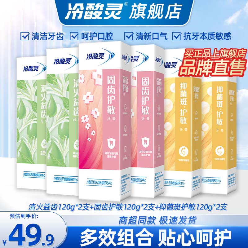 京东PLUS：冷酸灵 抗敏感牙膏套装 （清火益齿120g*2支+固齿护敏120g*2支+抑菌斑护敏120g*2支） 券后27.41元