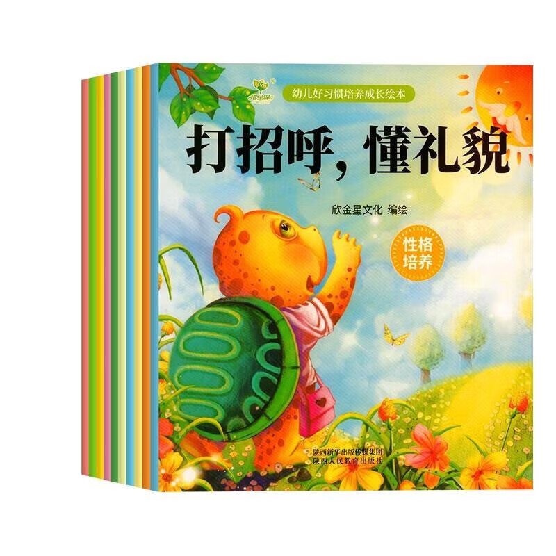 《幼儿好习惯培养成长绘本》打招呼（全10册) 券后9.65元