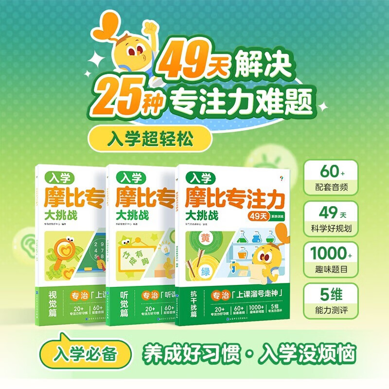 《学而思·摩比专注力大挑战》（共3册） 券后24.9元包邮