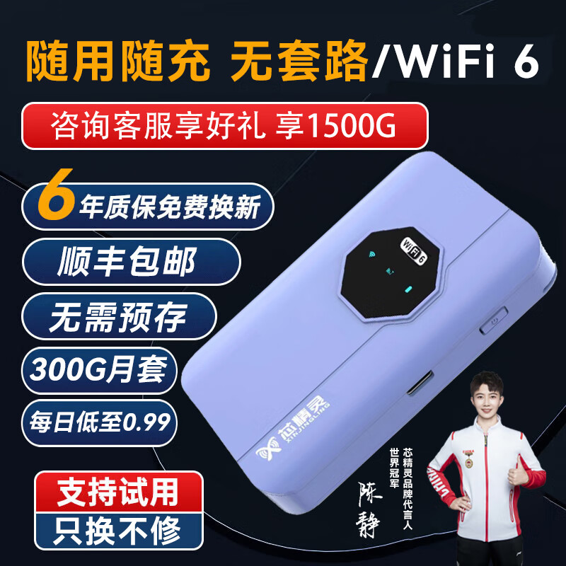 芯精灵 2024新款随身无线wifi 随身wifi6+300G月套（四色随选） 券后54.6元