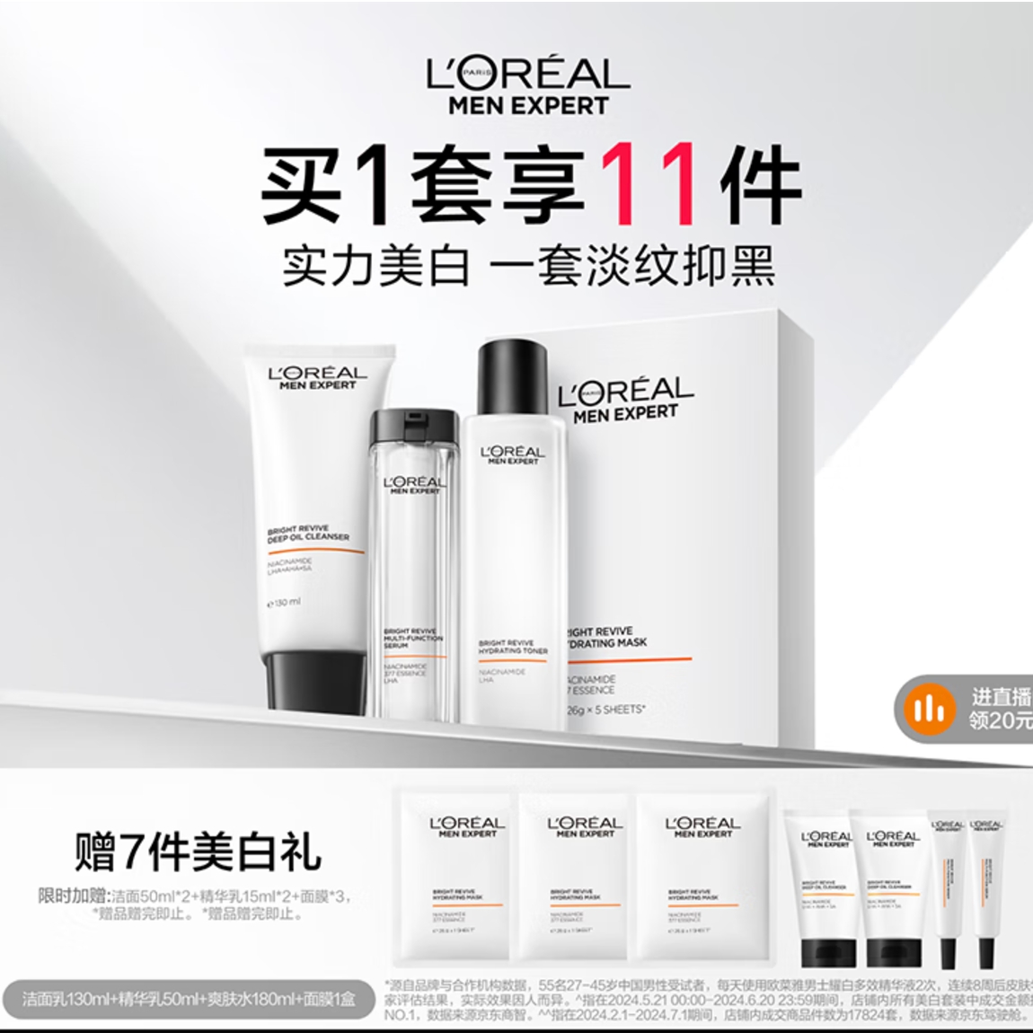 L\'OREAL PARIS 男士控油美白烟酰胺套装礼盒（洁面乳130ml+精华乳50ml+爽肤水180ml+面膜1盒 赠洁面50ml*2+精华乳15ml*2+面膜*3） 509元