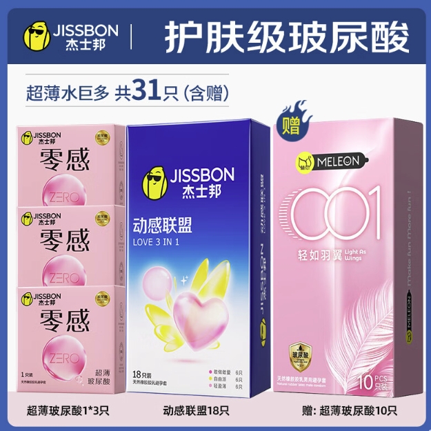 jissbon 杰士邦 玻尿酸安全套套装 31只（玻尿酸3+动感*18+赠秘恋薄*10） 19.1元包邮（双重优惠）