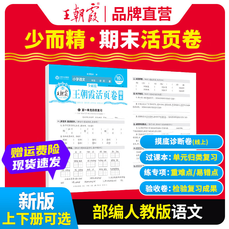 《王朝霞·期末活页卷》（2024版、年级/科目/版本任选） 券后4.9元包邮