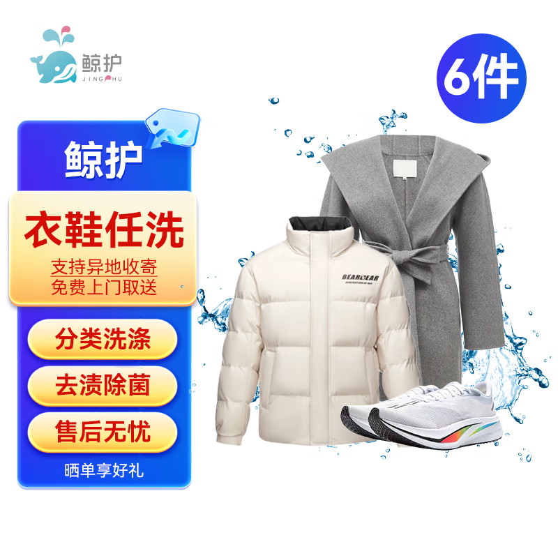鲸护洗衣 不限长短 水洗干洗 免费上门取送 好评有礼 衣鞋任洗6件 券后99元