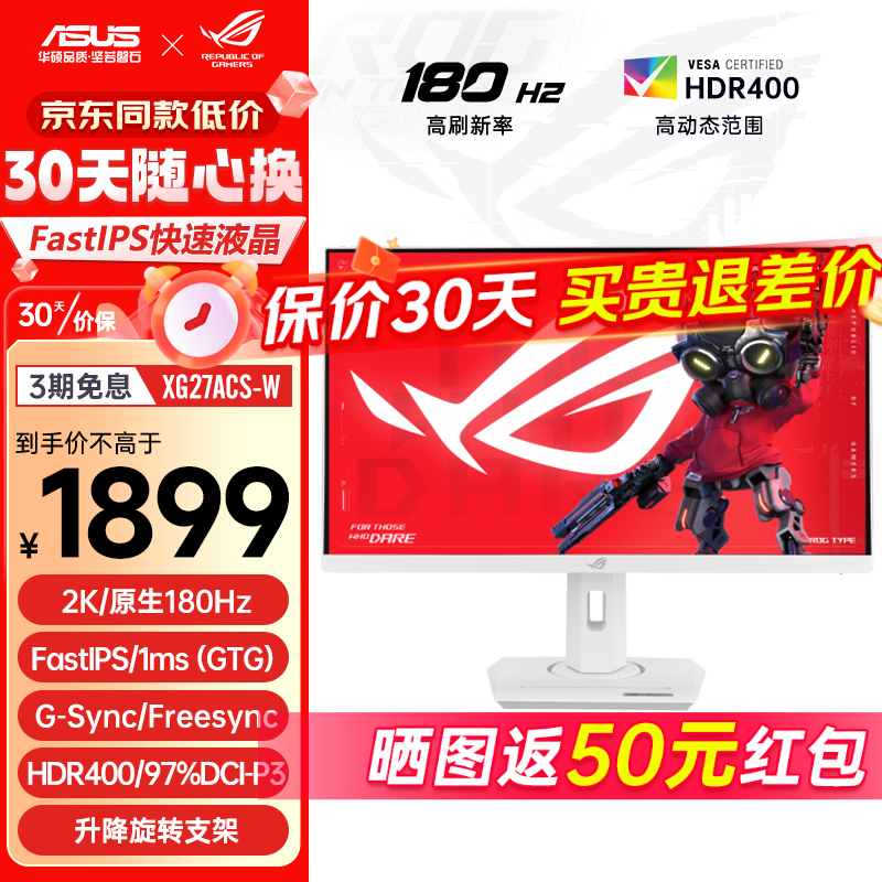 限移动端、京东百亿补贴：ASUS 华硕 ROG 27英寸2K高清原生180Hz FastIPS GTG1ms G-SYNC HDR400广色域旋转升降英寸2K XG27ACS-W 1898元