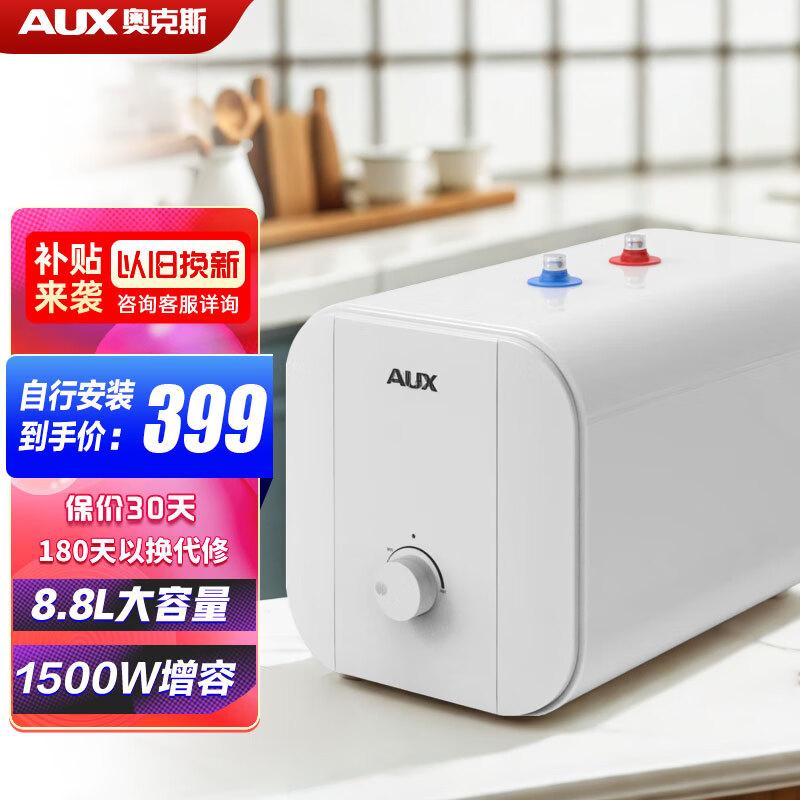 AUX 奥克斯 小厨宝电热水器家电 节能6.6L升6升迷你家用储水式一二级能效速热洗手P9 P12 8.8L 1500W 自行安装 一级能效节能 券后559元
