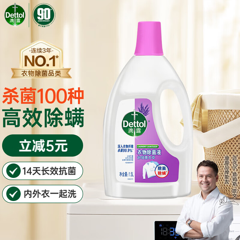 Dettol 滴露 衣物除菌液 1.5L 舒缓薰衣草 47.9元