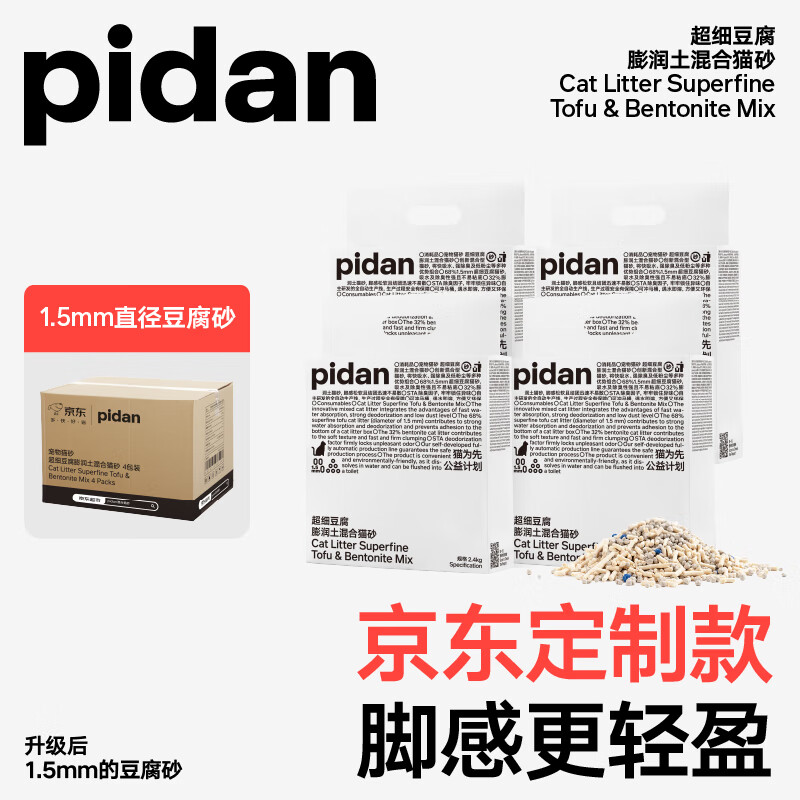 限移动端、京东百亿补贴：pidan 彼诞 豆腐膨润土混合猫砂 2.4kg*4包 69.9元