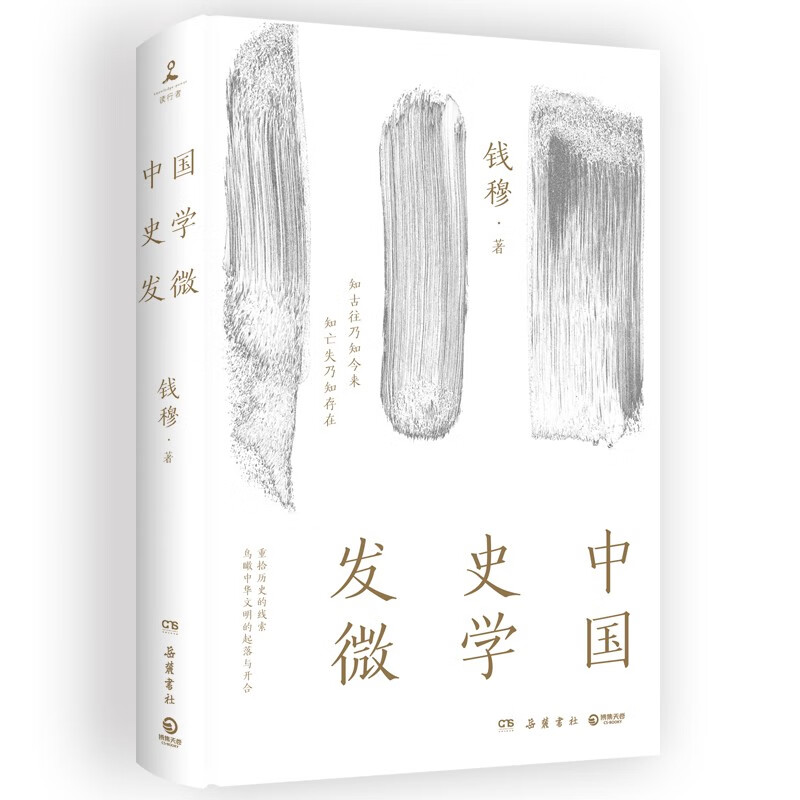 京东PLUS：《中国史学发微》 14.9元包邮（需换购，共16.48元）