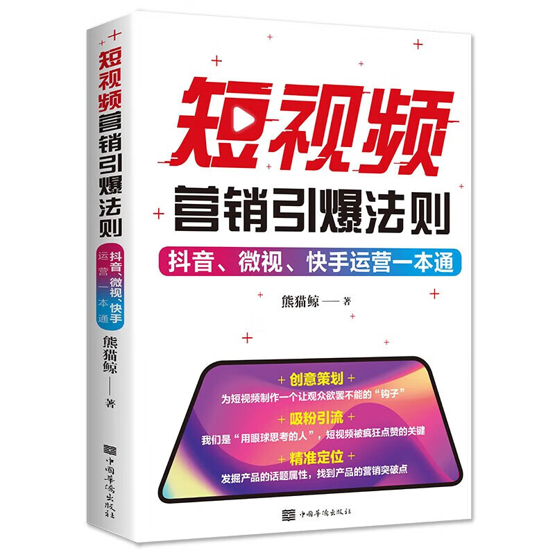 短视频营销引爆法则：抖音、微视、快手运营一本通 创意策划+吸粉引流+精准定位 短视频营销引爆法则ZF 券后5元