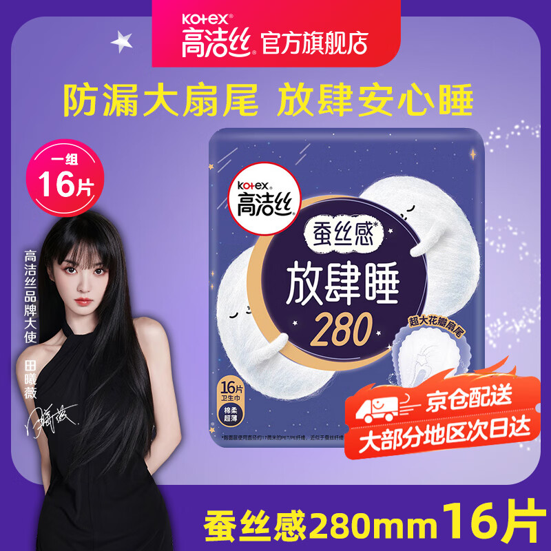 kotex 高洁丝 夜用蚕丝感放肆睡280mm*14+2片 券后30.6元