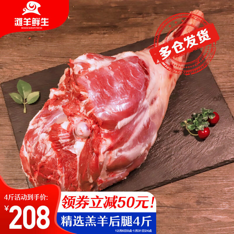 滩羊鲜生 宁夏滩羊肉 羊后腿 4斤 129元（双重优惠）