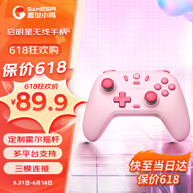 概率券、PLUS会员：GameSir 盖世小鸡 启明星 无线游戏手柄 蜜桃粉 券后62.35元