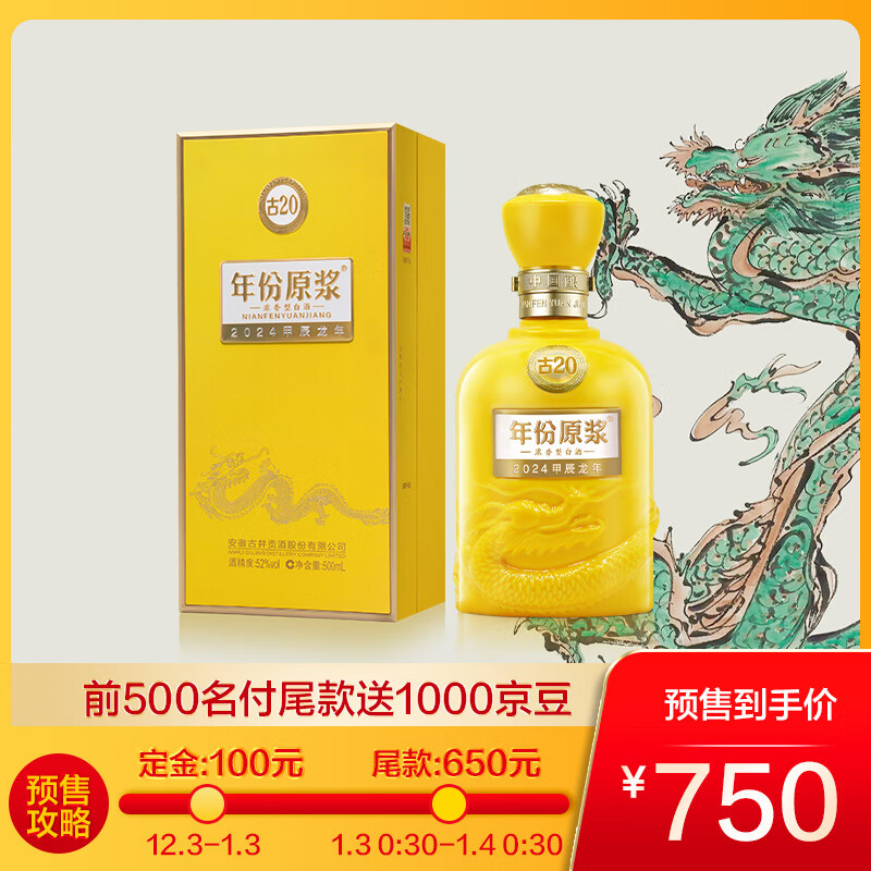 古井貢酒 年份原漿古20 龍年生肖紀念酒 52度500mL 收藏禮贈 660元