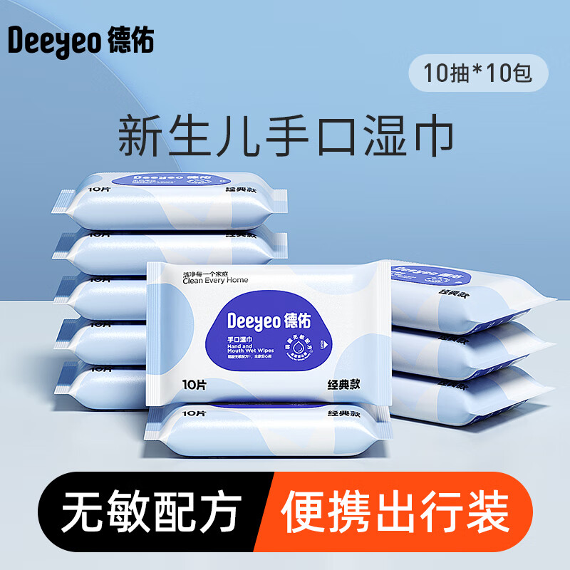 Deeyeo 德佑 婴儿湿纸巾宝手口清洁儿童成人可用独立小包便携装湿巾 10抽*5包 2件5折 10.9元