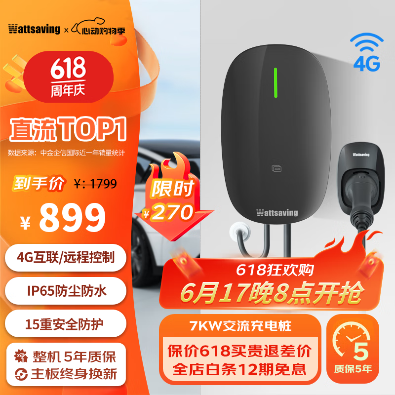 wattsaving 能效电气汽车交流家用充电桩新能源7kw比亚迪特斯拉小米su7理想小鹏问界M74G 券后1029元