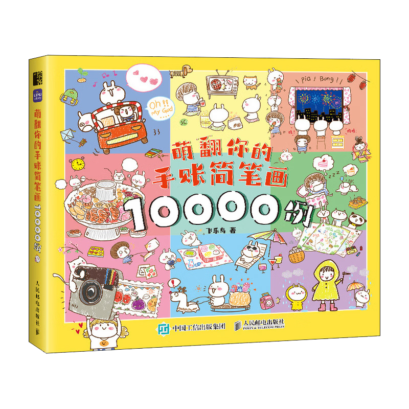 萌翻你的手账简笔画10000例（绘客出品） 9.8元