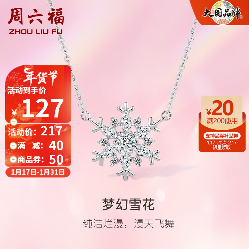 周六福 S925银饰梦幻雪花锆石项链套链 链坠链长40+5cm J0610598 90元（双重优惠）