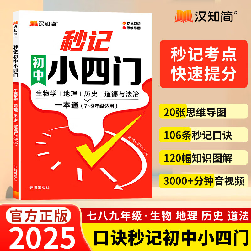 汉知简 政治地理生物历史 小四门初中通用 券后19.6元