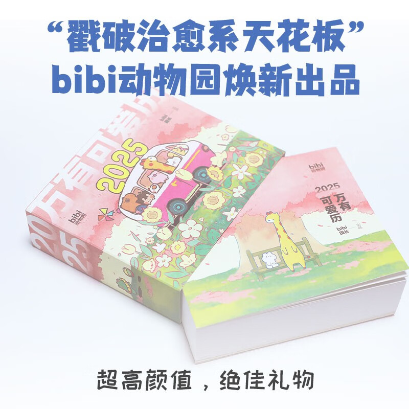 京东PLUS：《万有可爱历·2025》 39元