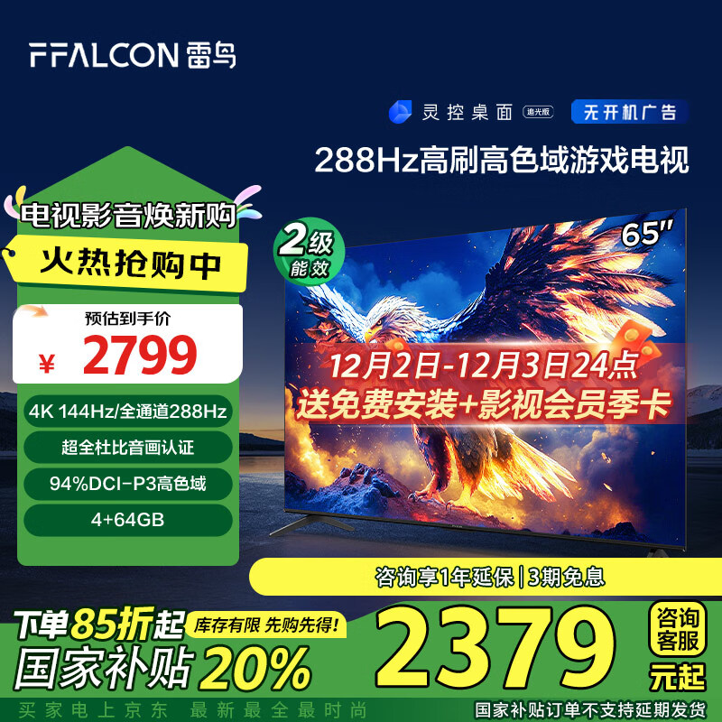 以旧换新补贴：FFALCON 雷鸟 鹏7 25款 65S387C Pro 液晶电视 65英寸 4K 券后2200.6元