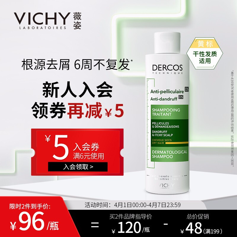 VICHY 薇姿 DERCOS去屑滋养洗发水 黄标 200ml 券后80.5元