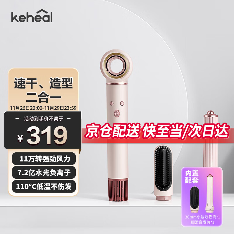 KEHEAL 科西逸尔 科西（KEHEAL）多功能高速吹风机7.2亿水光负离子护发家用电吹风可卷发美发三合一 玫瑰粉 ￥319