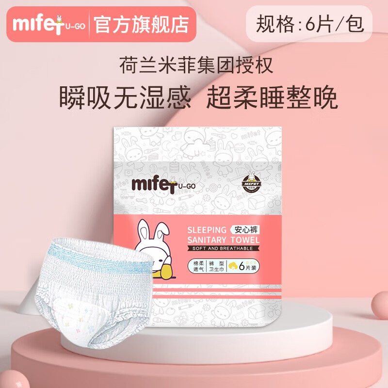 MIFETU-GO 米菲兔 安睡裤型卫生巾6片1包 券后8.9元