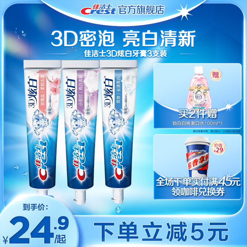 Crest 佳洁士 3D炫白牙膏含氟牙膏 双效+苏打+玫瑰盐 24.75元