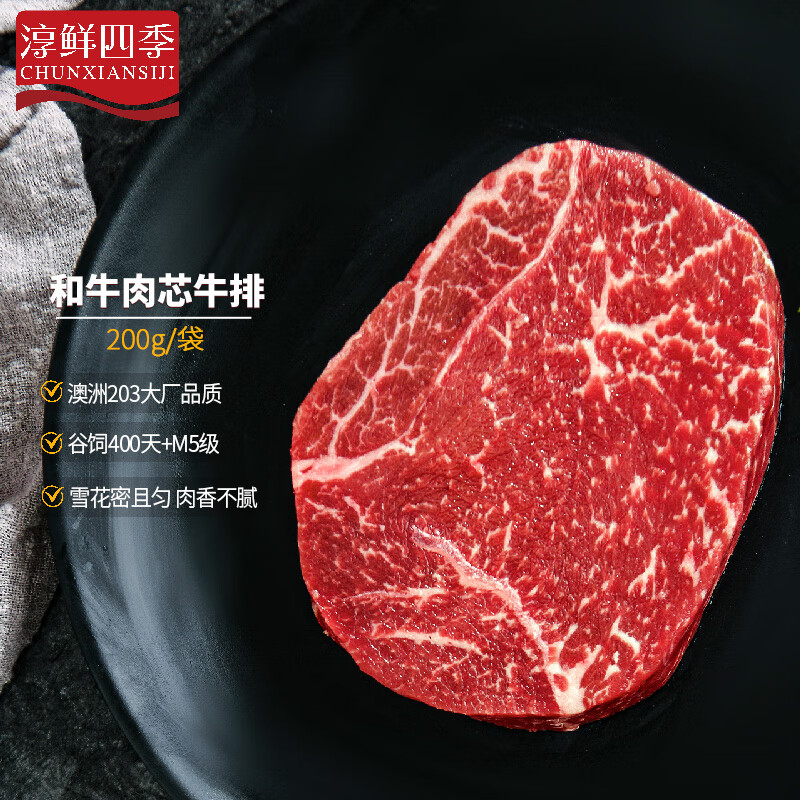 FRESH·FOUR SEASONS 淳鲜四季 澳洲牛排原切和牛雪花肉芯200g 谷饲400天 54.67元（164元/3件）