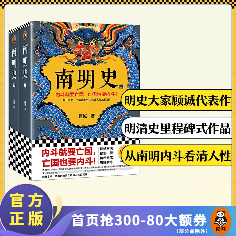 南明史（全2册）从南明的灭亡看透人性的荒唐顾诚中国图书奖豆瓣 明史南明 读客官方正版图书 南明史 ￥53.91