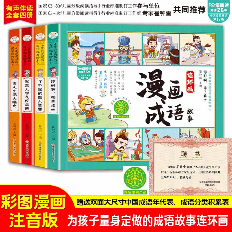 漫画版成语故事连环画彩图注音版全套4册中华成语故事大全一二三年级小课外阅读书籍 券后23.3元