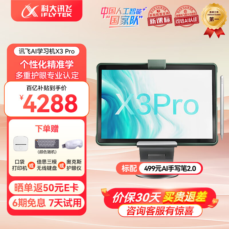 限移动端、京东百亿补贴：iFLYTEK 科大讯飞 人工智能学习机X3Pro 10.5英寸 8+256GB 学习机X3Pro 4288元