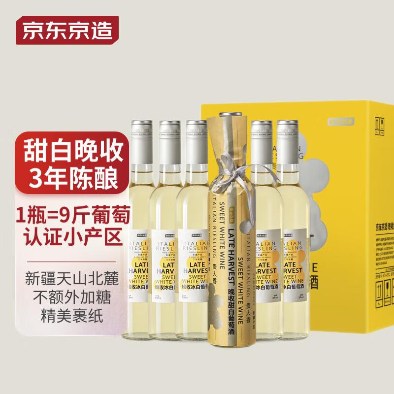 京东京造 晚收 甜白葡萄酒 2020年 500ml*6瓶 整箱装 券后157.01元