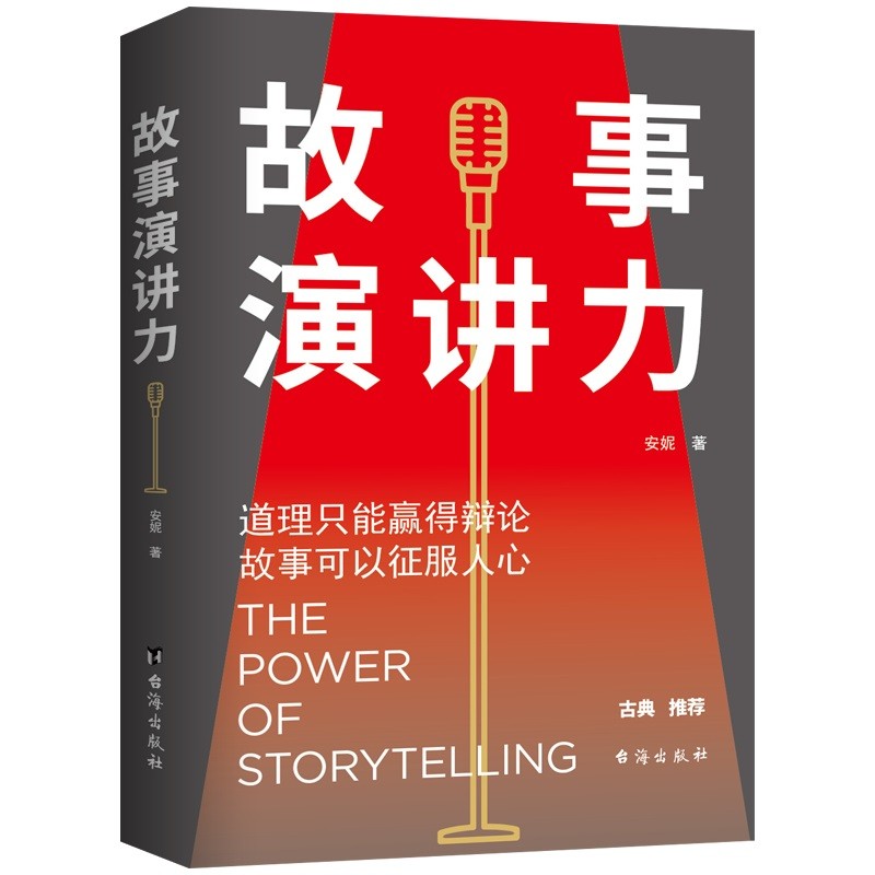 故事演讲力：道理只能赢得辩论，故事可以征服人心 6.5元