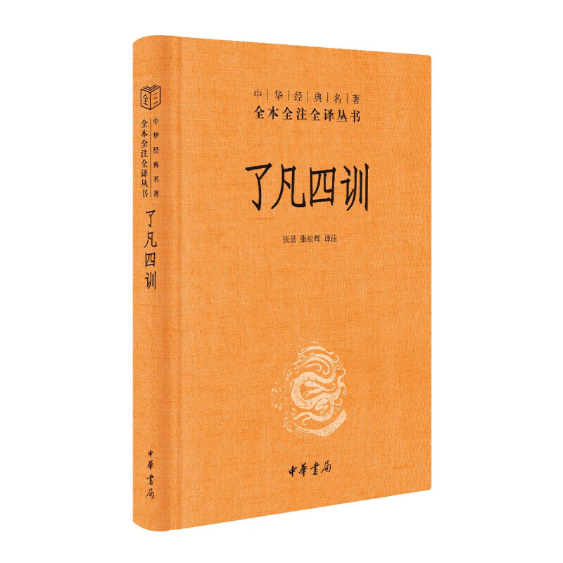 了凡四训 三全本精装无删减中华书局中华经典名著全本全注全译 券后14.01元