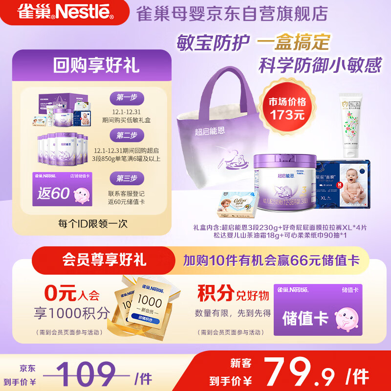 限移动端、京东百亿补贴：Nestlé 雀巢 Nestle） 超启能恩3段部分水解奶粉230g低敏礼盒 奶粉尿裤面霜4件套 79.9元