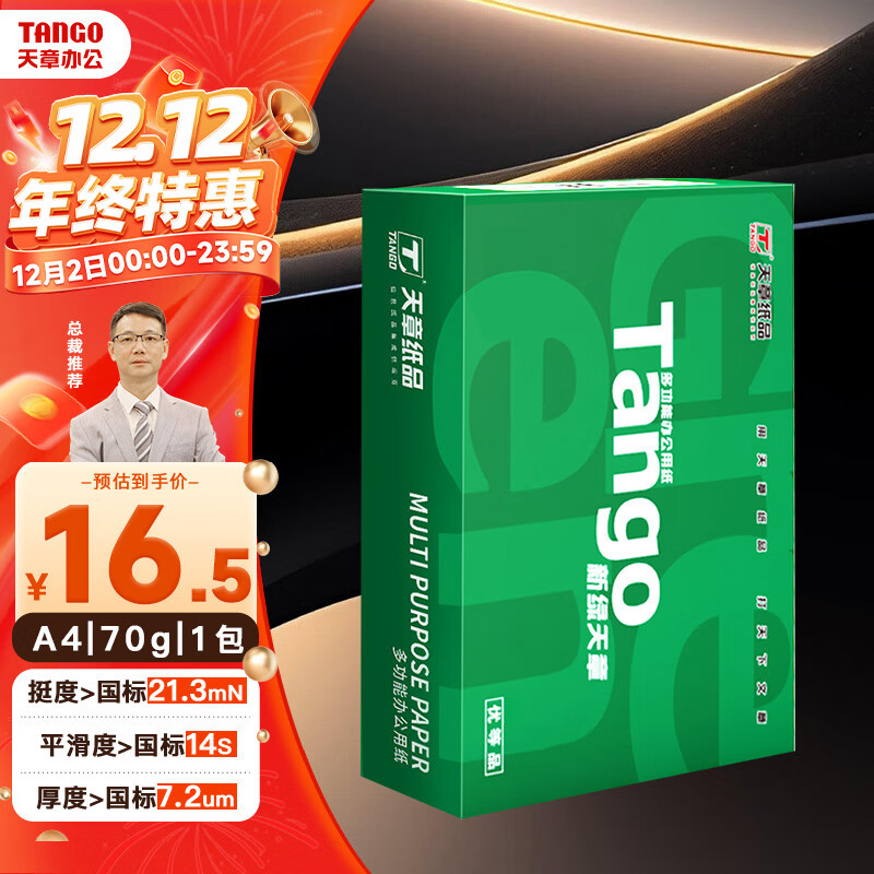 TANGO 天章 新绿天章 A4复印纸 70g 500张/包*1包 17.5元