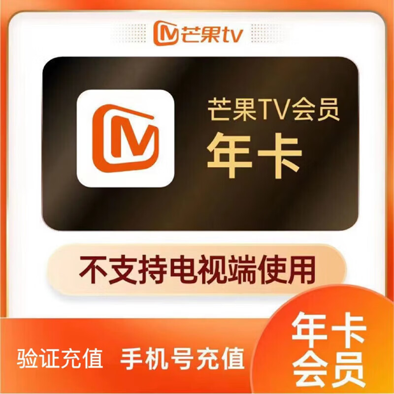 【芒果验证码充值】芒果tv会员一年 芒果视频会员VIP一年365天  56.8元（需领券）