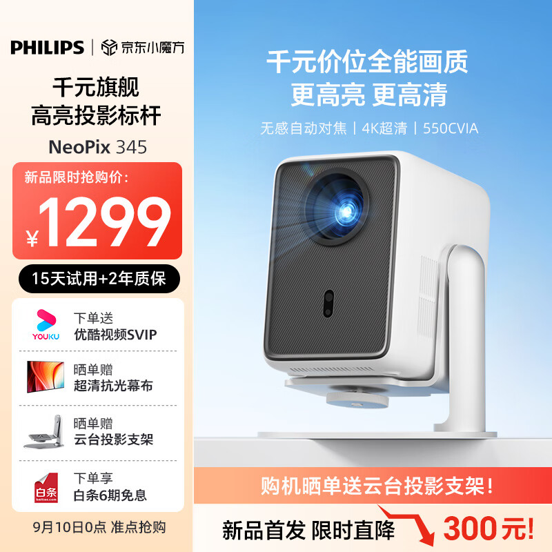 PHILIPS 飞利浦 NeoPix 345投影仪家用 智能便携式卧室手机游戏投影电视（真1080P分辨率 家庭影院） 953.21元