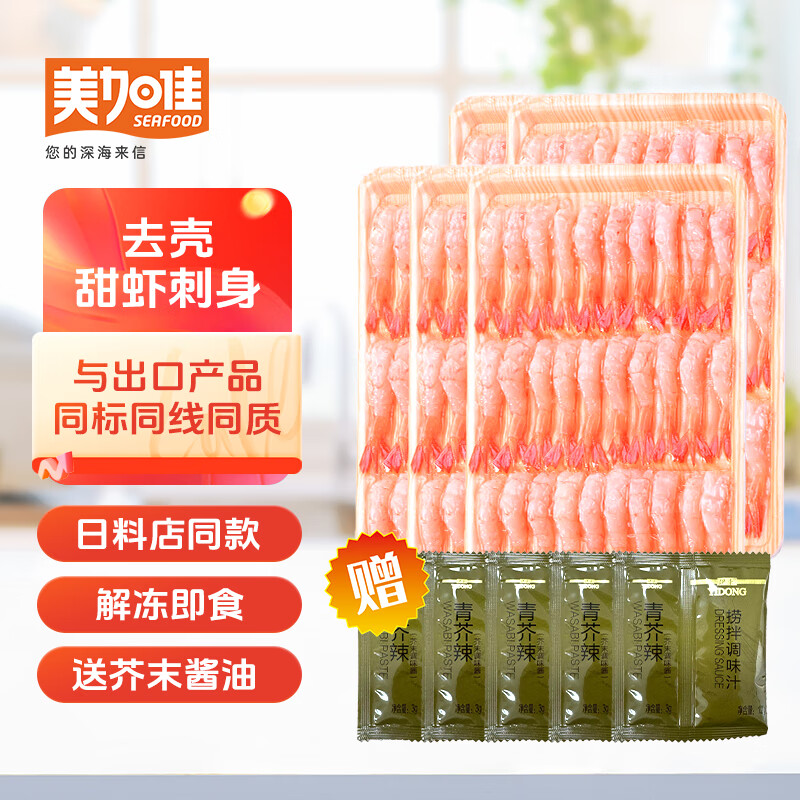 美加佳 刺身级加拿大27尾去壳甜虾70g*5袋（加赠5袋芥末酱油） 99元