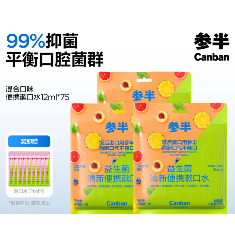 京东PLUS：参半 益生菌 12ml*75（赠 漱口水12ml*9） 38.96元