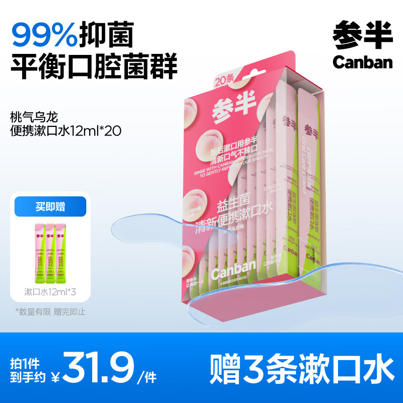 京东PLUS：参半 漱口水便携 桃气乌龙12ml*20条（赠 漱口水12ml*3） 19.6元