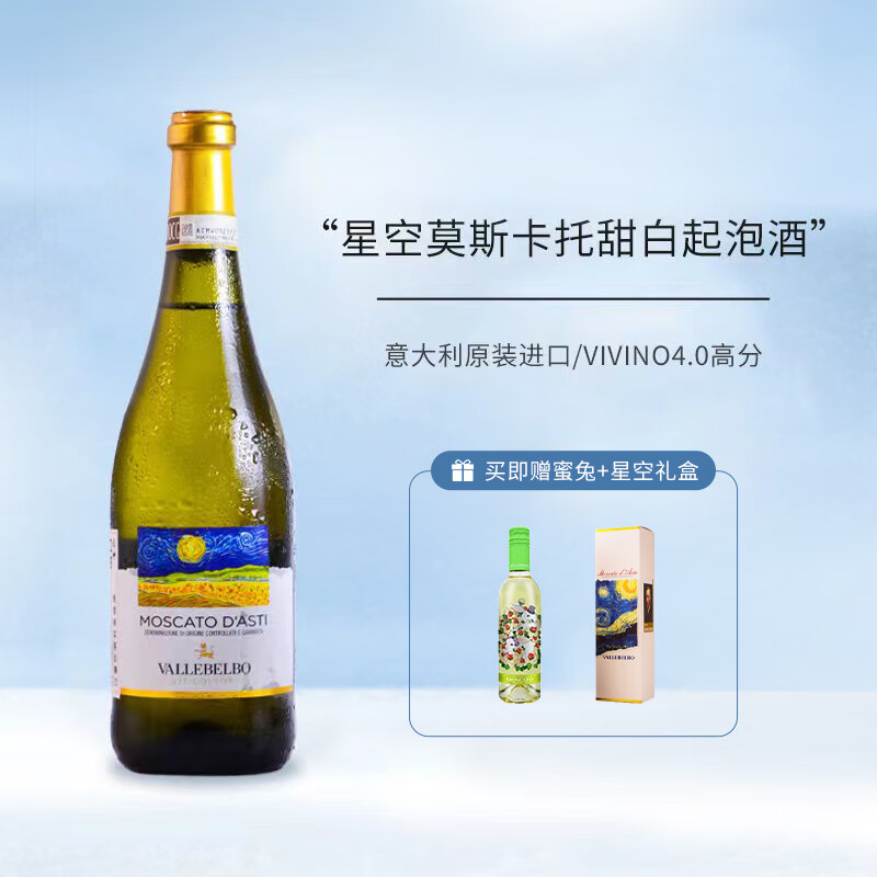 Moscato d' Asti 星空莫斯卡托 意大利DOCG梵高星空莫斯卡托阿斯蒂起泡甜白葡萄酒750mL 59.75元