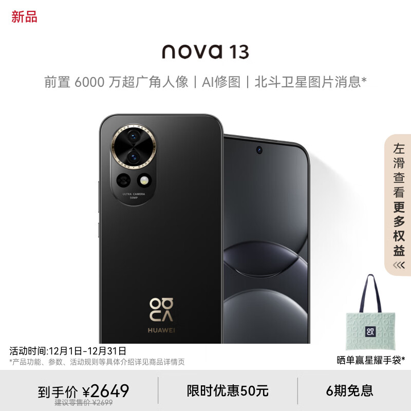 华为 nova 13 256GB 星耀黑 前置6000万超广角人像 AI修图 北斗卫星图片消息  2649元