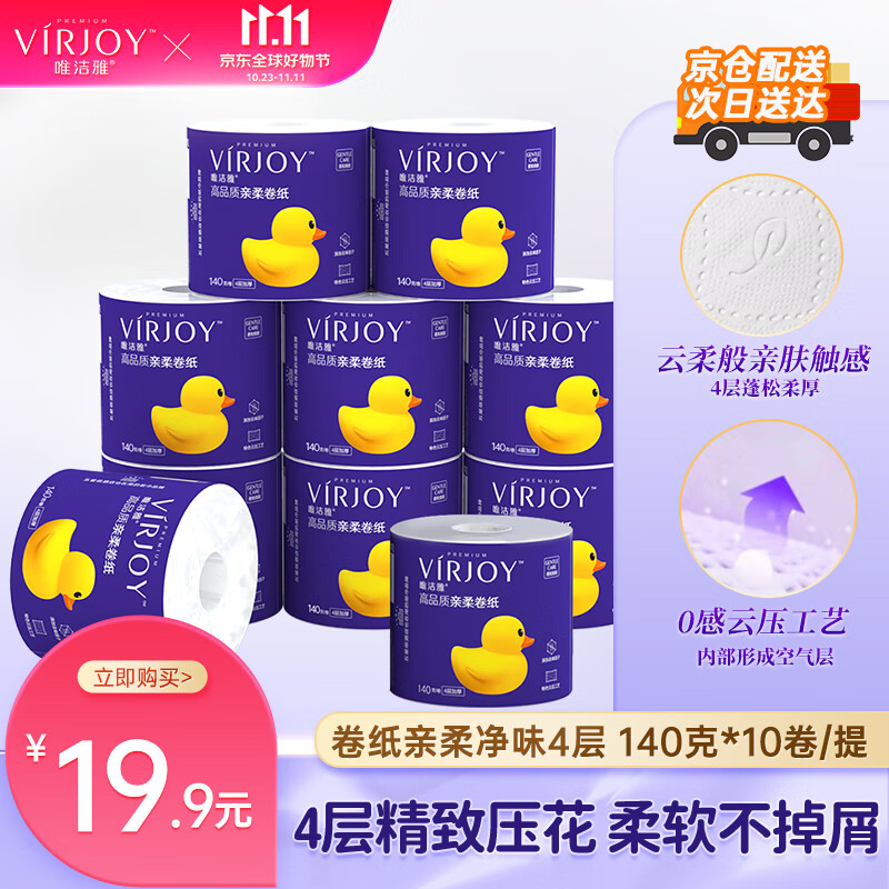 有券的上：VIRJOY 唯潔雅 清風(fēng)高端） 卷紙親柔紙4層加厚140克10卷 /單提 11.41 券后6.41元